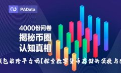 冷钱包能跨平台吗？探索数字货币存储的便捷与