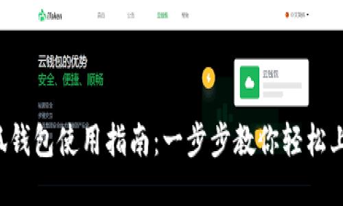 小狐钱包使用指南：一步步教你轻松上手！