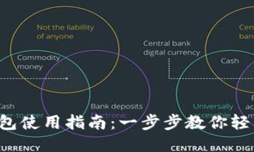 小狐钱包使用指南：一步步教你轻松上手！