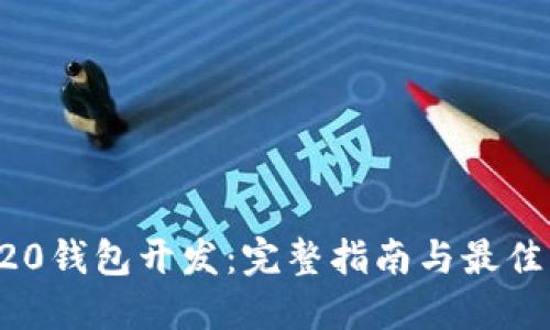 TRC20钱包开发：完整指南与最佳实践
