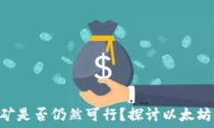   被aaot以太坊挖矿是否仍然可行？探讨以太坊2