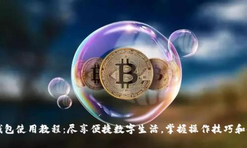 新版小狐钱包使用教程:尽享便捷数字生活,掌握操作技巧和使用小窍门