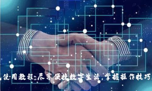 新版小狐钱包使用教程:尽享便捷数字生活,掌握操作技巧和使用小窍门