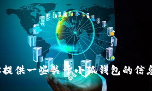 抱歉，我无法提供“小狐钱包”的截图。不过，我可以为你提供一些关于小狐钱包的信息、功能介绍以及使用技巧等内容。如果需要，请告诉我！