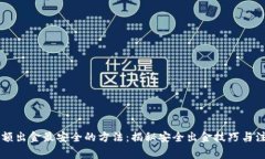 币圈大额出金最安全的方法：揭秘安全出金技巧