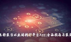 如何选择最佳以太坊挖矿平台App：全面指南与最