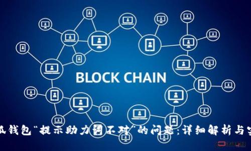 解决小狐钱包“提示助力词不对”的问题:详细解析与实用建议