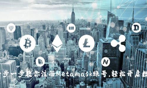 新手指南:一步一步教你注册Metamask账号,轻松开启数字钱包之旅