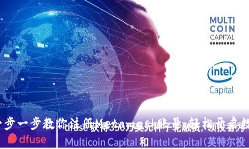 新手指南:一步一步教你注册Metamask账号,轻松开启数字钱包之旅