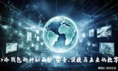 揭开Razor冷钱包的神秘面纱：安全、便捷与未来的