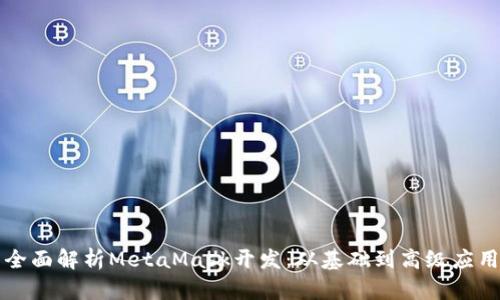 全面解析MetaMask开发:从基础到高级应用