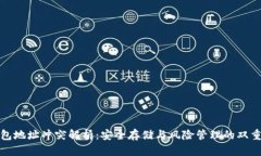 冷钱包地址冲突解析：安全存储与风险管理的双