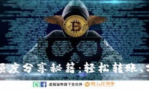 小狐钱包额度分享秘籍:轻松转账、分享与管理