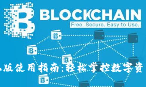 小狐钱包手机版使用指南:轻松掌控数字资产的必备工具
