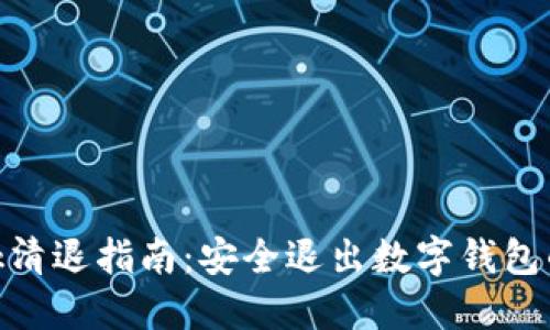 MetaMask清退指南:安全退出数字钱包的最佳实践