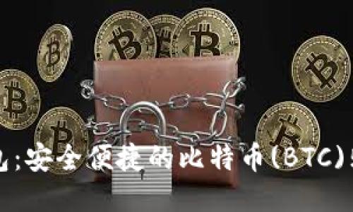 小狐钱包:安全便捷的比特币(BTC)购买指南