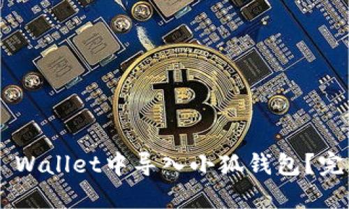 如何在Trust Wallet中导入小狐钱包?完整指南与技巧
