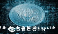 安全与利便兼具：全面解读Sushi冷钱包的优势