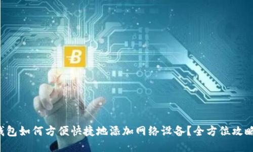 小狐钱包如何方便快捷地添加网络设备?全方位攻略揭秘!