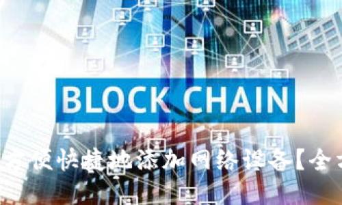 小狐钱包如何方便快捷地添加网络设备?全方位攻略揭秘!