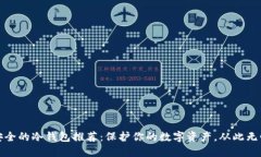 安全的冷钱包推荐：保护你的数字资产，从此无