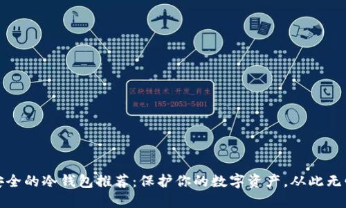安全的冷钱包推荐：保护你的数字资产，从此无忧