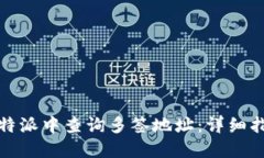 如何在比特派中查询多签地址：详细指南与技巧