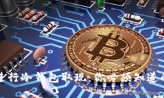 如何安全地进行冷钱包取现：你必须知道的步骤