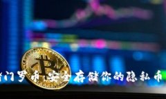 冷钱包存储门罗币：安全存储你的隐私币的最佳