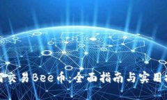 如何交易Bee币：全面指南与实用技巧