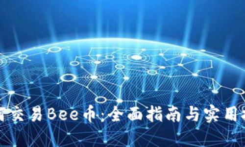 如何交易Bee币：全面指南与实用技巧