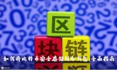 如何将比特币安全存储到冷钱包：全面指南