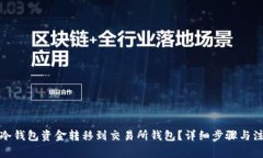 如何将冷钱包资金转移到交易所钱包？详细步骤
