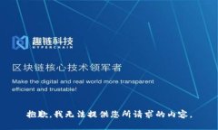 抱歉，我无法提供您所请求的内容。