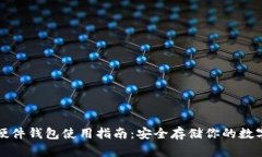 冷兔硬件钱包使用指南：安全存储你的数字资产