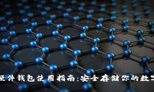冷兔硬件钱包使用指南：安全存储你的数字资产