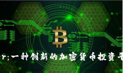 探索Amber：一种创新的加密货币投资平台的崛起