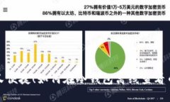 安全又便捷！如何在冷钱包离线查看币行情