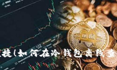 安全又便捷！如何在冷钱包离线查看币行情