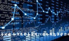 2023年最全攻略：如何选择和使用PC端冷钱包保护