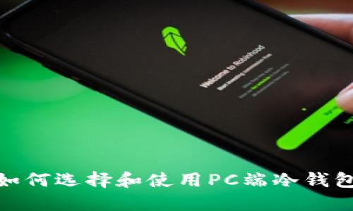 2023年最全攻略：如何选择和使用PC端冷钱包保护你的加密资产