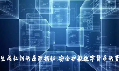 冷钱包生成私钥的原理揭秘：安全护航数字货币的背后技术