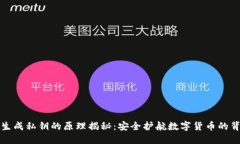 冷钱包生成私钥的原理揭秘：安全护航数字货币