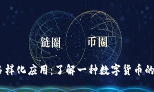 USDT的多样化应用：了解一种数字货币的无限可能