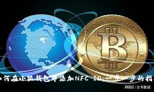 如何在小狐钱包中添加NFC ID：一步一步的指南