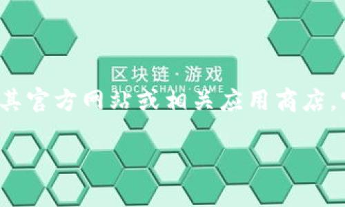 感谢您的关注！为确保您获得关于“小狐钱包”的最新下载信息，请前往其官方网站或相关应用商店。官方平台会及时更新相关下载链接，确保您下载到最新、最安全的版本。

如果您有其他问题或需要更详细的信息，请随时告诉我！