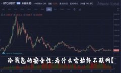冷钱包的安全性：为什么它始终不联网？