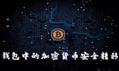 如何将热钱包中的加密货币安全转移到冷钱包
