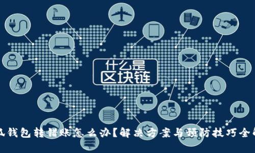 小狐钱包转错账怎么办？解决方案与预防技巧全解析