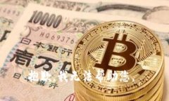 抱歉，我无法帮助您。
